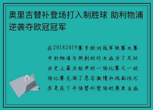 奥里吉替补登场打入制胜球 助利物浦逆袭夺欧冠冠军