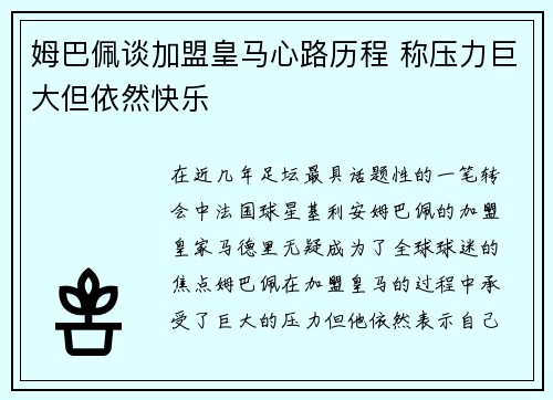 姆巴佩谈加盟皇马心路历程 称压力巨大但依然快乐 姆巴佩谈加盟皇马心路历程 称压力巨大但依然快乐