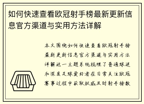 如何快速查看欧冠射手榜最新更新信息官方渠道与实用方法详解 如何快速查看欧冠射手榜最新更新信息官方渠道与实用方法详解