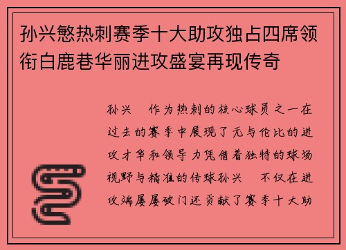孙兴慜热刺赛季十大助攻独占四席领衔白鹿巷华丽进攻盛宴再现传奇