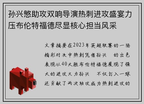 孙兴慜助攻双响导演热刺进攻盛宴力压布伦特福德尽显核心担当风采