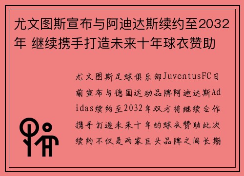 尤文图斯宣布与阿迪达斯续约至2032年 继续携手打造未来十年球衣赞助