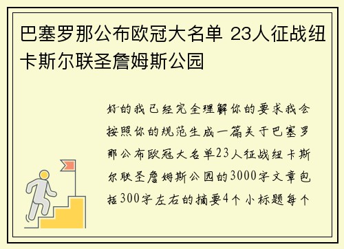 巴塞罗那公布欧冠大名单 23人征战纽卡斯尔联圣詹姆斯公园