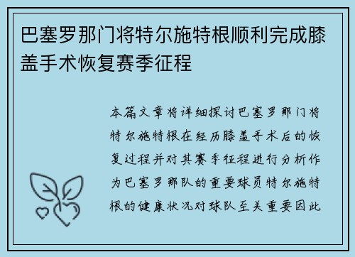 巴塞罗那门将特尔施特根顺利完成膝盖手术恢复赛季征程
