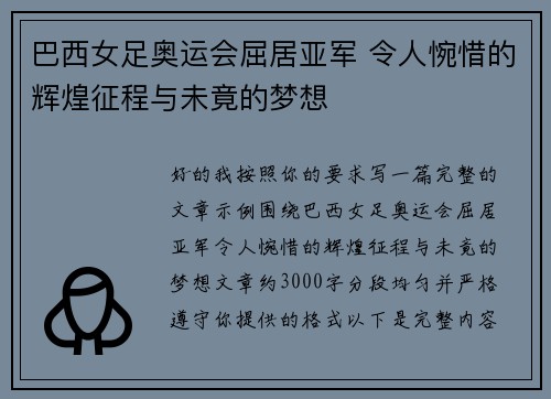 巴西女足奥运会屈居亚军 令人惋惜的辉煌征程与未竟的梦想
