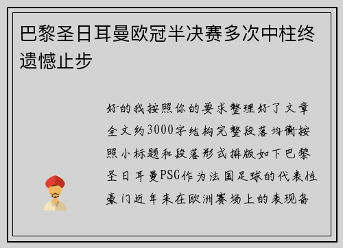 巴黎圣日耳曼欧冠半决赛多次中柱终遗憾止步