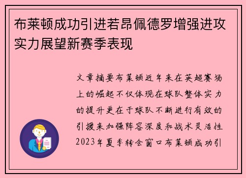 布莱顿成功引进若昂佩德罗增强进攻实力展望新赛季表现