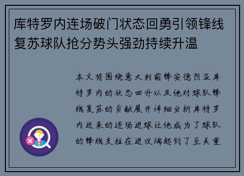 库特罗内连场破门状态回勇引领锋线复苏球队抢分势头强劲持续升温
