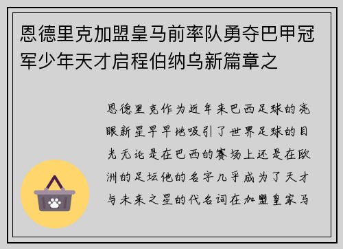 恩德里克加盟皇马前率队勇夺巴甲冠军少年天才启程伯纳乌新篇章之