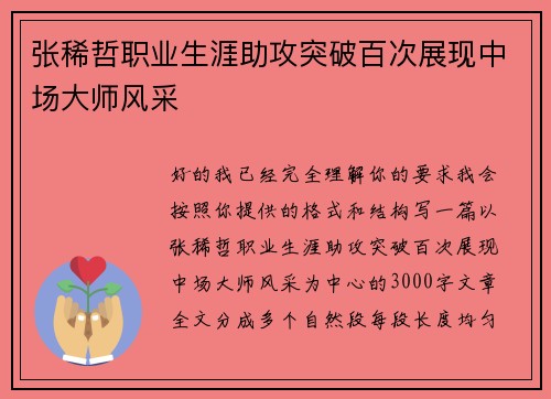 张稀哲职业生涯助攻突破百次展现中场大师风采