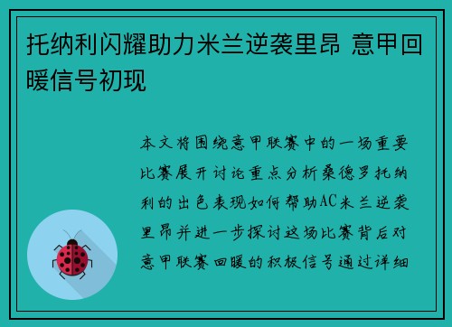 托纳利闪耀助力米兰逆袭里昂 意甲回暖信号初现