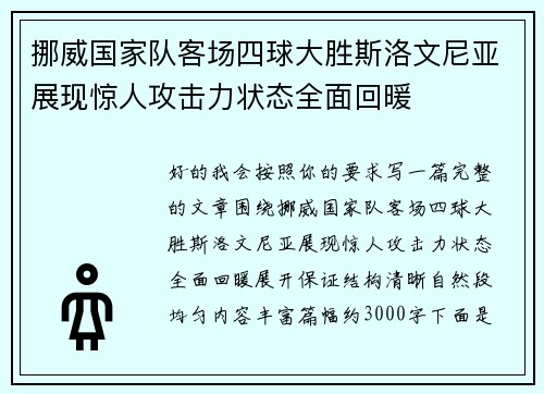 挪威国家队客场四球大胜斯洛文尼亚展现惊人攻击力状态全面回暖