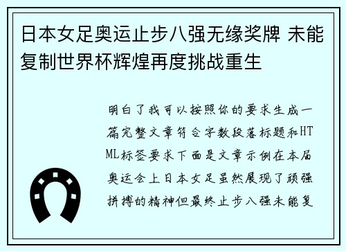 日本女足奥运止步八强无缘奖牌 未能复制世界杯辉煌再度挑战重生