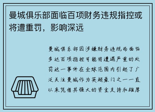 曼城俱乐部面临百项财务违规指控或将遭重罚，影响深远