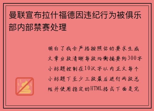 曼联宣布拉什福德因违纪行为被俱乐部内部禁赛处理