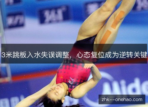 3米跳板入水失误调整，心态复位成为逆转关键