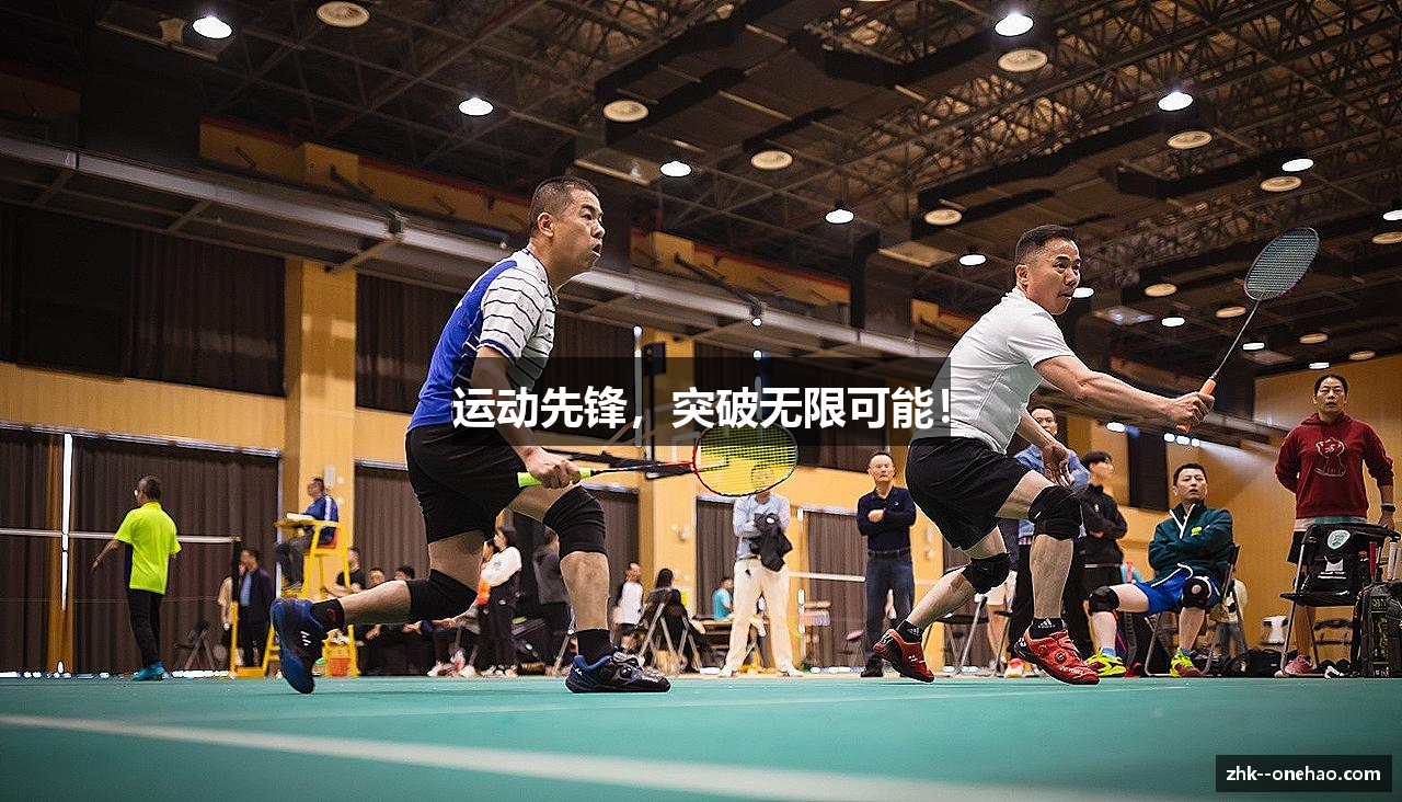 运动先锋，突破无限可能！