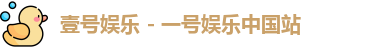 壹号娱乐 - 一号娱乐中国站